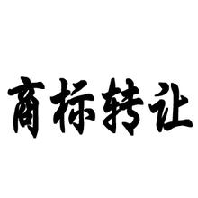 湖南商標(biāo)轉(zhuǎn)讓費用